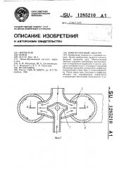 Многосопловой эжектор (патент 1285210)