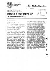 Возбудитель-стабилизатор сварочной дуги (патент 1426719)
