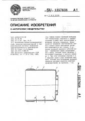 Гибкое колесо волновой передачи (патент 1357638)