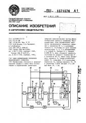 Блок формирования переносов параллельного сумматора (патент 1571576)