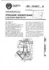 Установка для получения металлических гранул (патент 1016077)