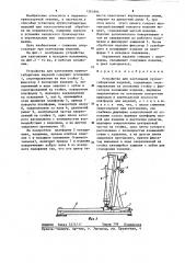 Устройство для кантования крупногабаритных изделий (патент 1261895)