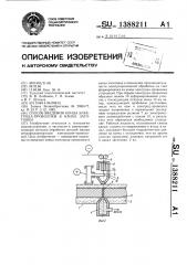 Способ введения конца электрода-проволоки в канал заготовки (патент 1388211)