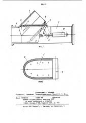 Переключатель направления движения материала по трубопроводу (патент 885570)
