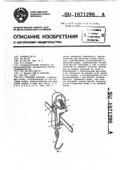 Грузовая каретка (патент 1071290)