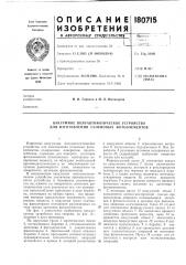 Вакуумное полуавтоматическое устройство для изготовления селеновых фотоэлементов (патент 180715)
