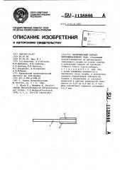 Электрический контакт микроминиатюрного реле (патент 1138846)