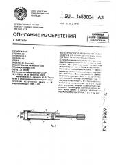 Устройство для удаления люминофора из цилиндрических колб ртутных газоразрядных ламп (патент 1658834)