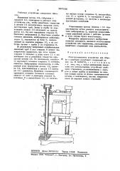 Сногопозиционное устройство для сброса и разработки резьбовых соединений (патент 597548)