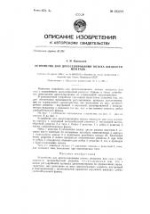 Устройство для дросселирования потока жидкости или газа (патент 135314)