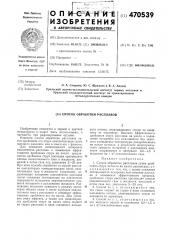 Способ обработки расплавов (патент 470539)