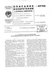 Устройство для регулирования производительности технологических установок (патент 437526)