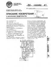 Устройство для сопряжения эвм с линией связи (патент 1325492)