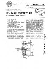 Устройство для крепления цилиндрических образцов с головками при испытаниях на прочность (патент 1432379)