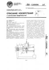 Устройство для изготовления витых ленточных магнитопроводов (патент 1309096)