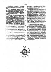 Устройство для гальванохимической обработки деталей (патент 1723207)