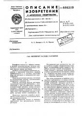 Регулятор расхода растворов (патент 646319)