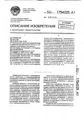 Устройство для двустороннего нанесения покрытий на гибкие длинномерные основы (патент 1754225)