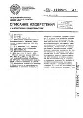Поляриметрическое устройство для передачи горизонтального направления с одного горизонта на другой (патент 1448825)