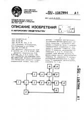 Устройство для измерения фазовых флюктуаций сигналов генераторов (патент 1567994)