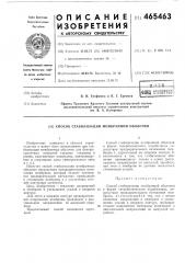Способ стабилизации мембранной оболочки (патент 465463)