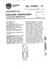 Устройство для снижения вязкости нефти (патент 1373970)