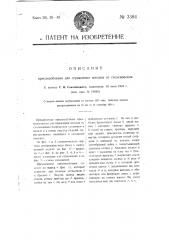 Приспособление для ограждения поездов от столкновения (патент 3384)