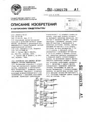 Устройство для анализа дисперсионного состава микрочастиц (патент 1302179)