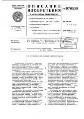 Устройство для питания электроустановок (патент 970559)