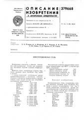 Конструкционная сталь (патент 379668)