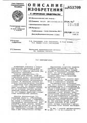 Вибродвигатель (патент 853709)