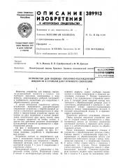 Устройство для подвода смазочно-охлаждающей жидкости к станкам для глубокого сверления (патент 389913)