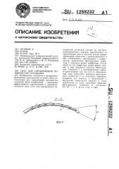 Сито для сортирования волокнистой суспензии (патент 1288232)