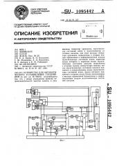 Устройство для автоматического установления соединений (патент 1095442)