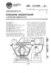 Тестомесильная машина (патент 1311690)