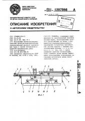 Траверса (патент 1207986)