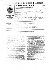 Дозатор непрерывного действия (патент 669207)