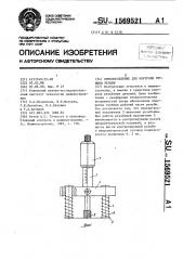 Приспособление для контроля глубины резьбы (патент 1569521)