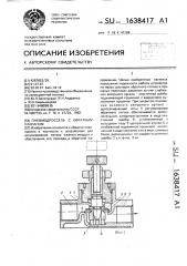 Пневмодроссель с обратным клапаном (патент 1638417)