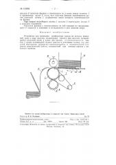 Устройство для печатания трафаретных знаков на деталях фанерной тары в виде пластин (патент 123969)