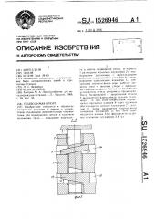Подводимая опора (патент 1526946)