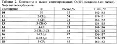 Замещенные о-[ -(азол-1-ил)алкил]-n-фенилтиокарбаматы, способ их получения, фунгицидная композиция на их основе (патент 2346937)