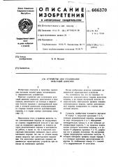 Устройство для сглаживания пульсаций давления (патент 666370)