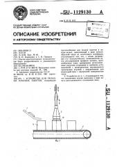 Устройство для укладки пакетов (патент 1129130)