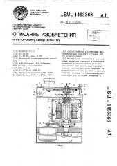 Способ навивки бесконечных многопроволочных спиралей и станок для его осуществления (патент 1493368)