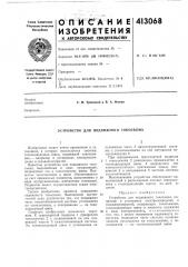 Патент ссср  413068 (патент 413068)