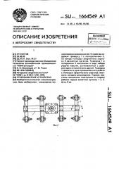 Грузозахватное устройство (патент 1664549)