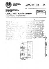 Многоканальный измеритель (патент 1594433)