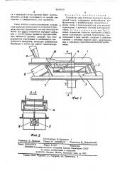 Устройство для контроля сыпучести формовочной смеси (патент 489030)