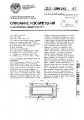 Устройство для заливки форм на конвейере (патент 1291282)